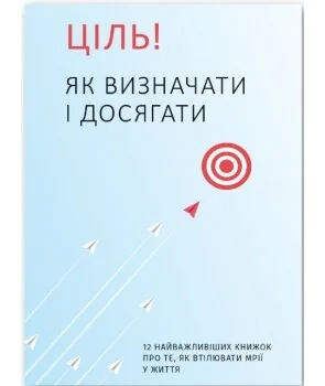 Ціль! Як визначати і досягати. 12 найважливіших книжок про те, як втілювати мрії у життя — Моноліт-Bizz