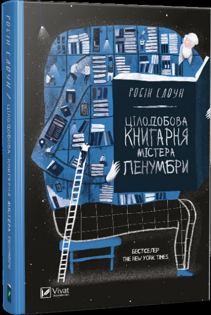 Цілодобова книгарня містера Пенумбри