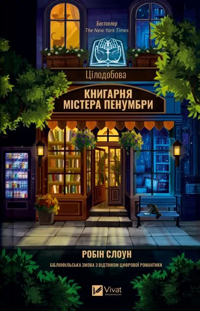 Цілодобова книгарня містера Пенумбри