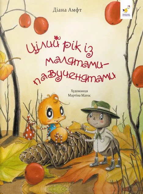 Цілий рік із малятами-павученятами — Діана Амфт