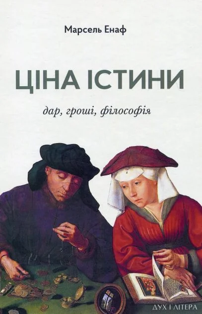 Ціна істини: дар, гроші, філософія