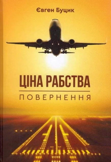 Ціна рабства. Повернення — Гамазин