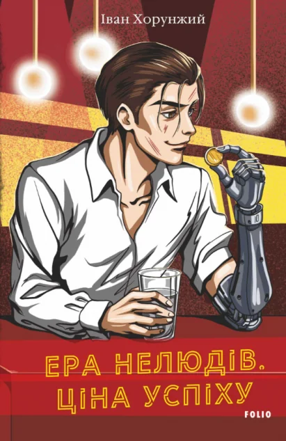 Ціна успіху