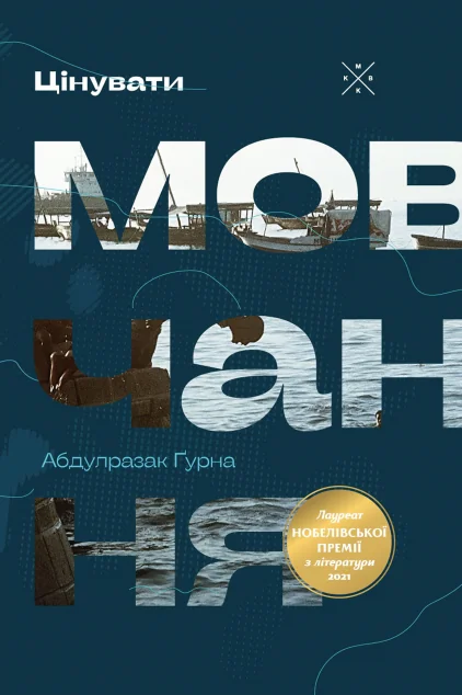 Цінувати мовчання — Komubook