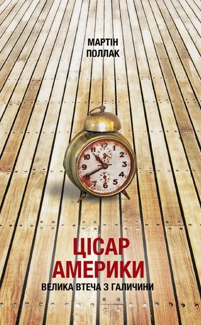Цісар Америки — Мартін Поллак