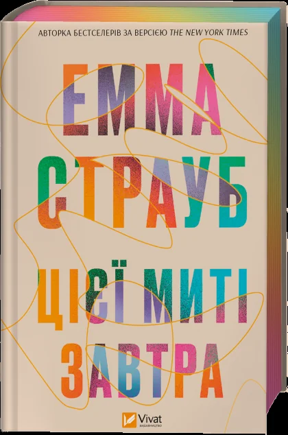 Цієї миті завтра — Емма Страуб