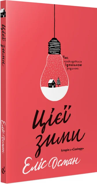 Цієї зими — Еліс Осман