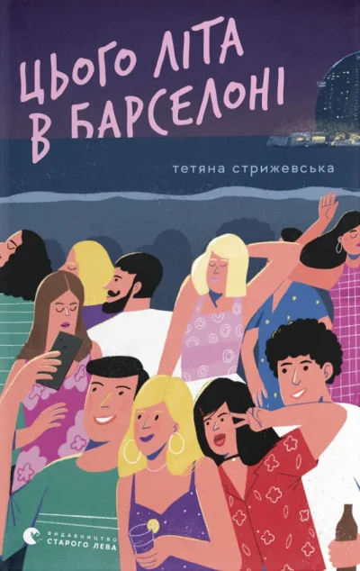 Цього літа в Барселоні — Видавництво Старого Лева