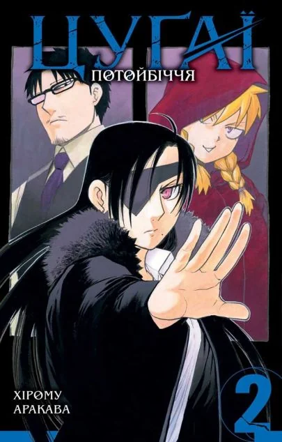 Цуґаї потойбіччя. Том 2 — Хірому Аракава