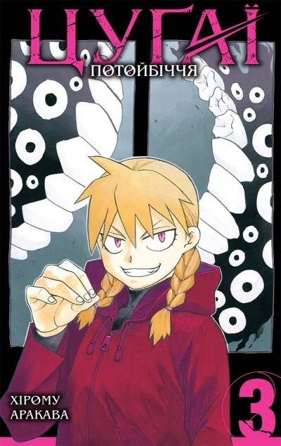 Цуґаї потойбіччя. Том 3 — Хірому Аракава