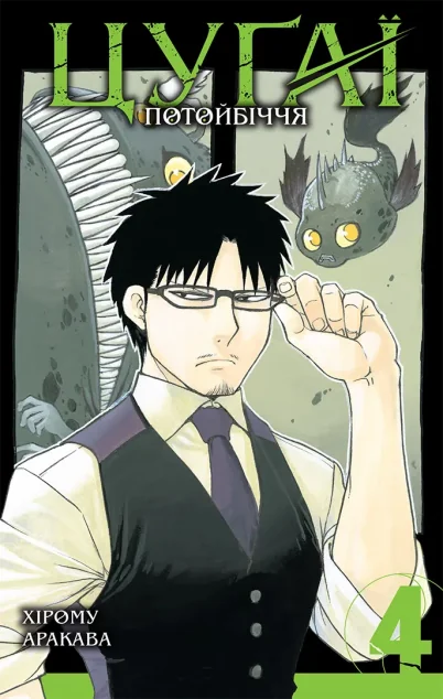 Цуґаї потойбіччя. Том 4 — Хірому Аракава