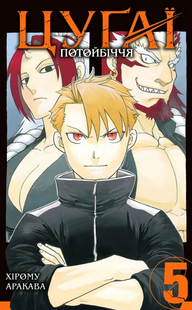 Цуґаї потойбіччя. Том 5 — Хірому Аракава