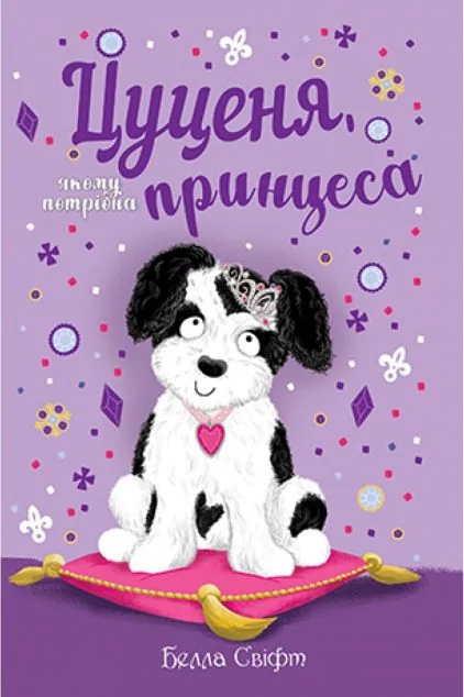 Цуценя, якому потрібна принцеса — Белла Свіфт