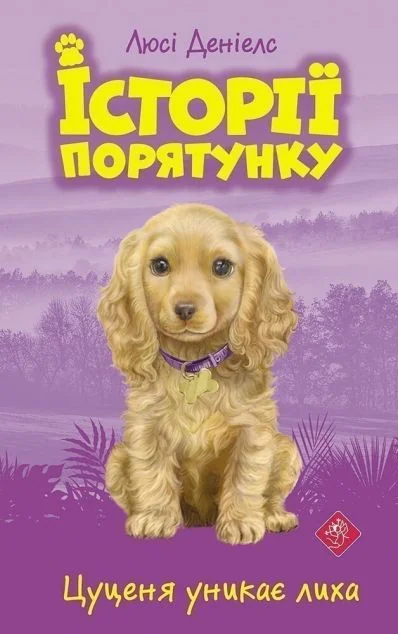 Цуценя уникає лиха — Люсі Деніелс