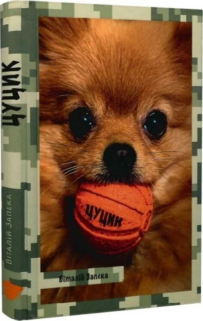 Цуцик — Білка