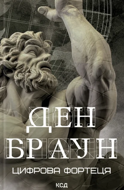 Цифрова фортеця — Ден Браун