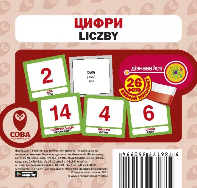 Цифри. 26 карток польською — Сова