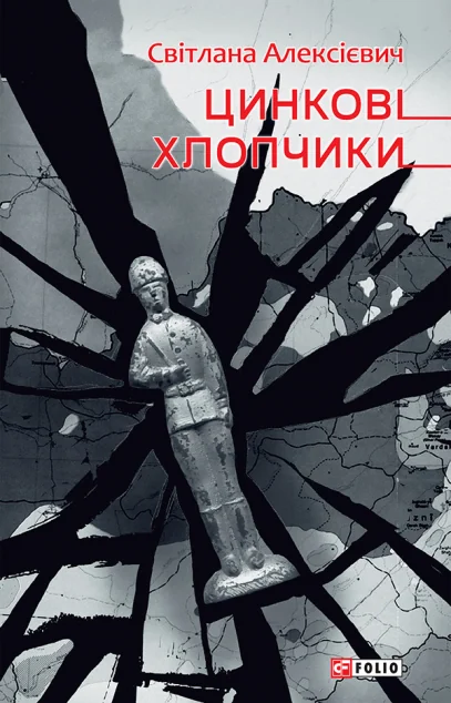 Цинковi хлопчики — Світлана Алексієвич