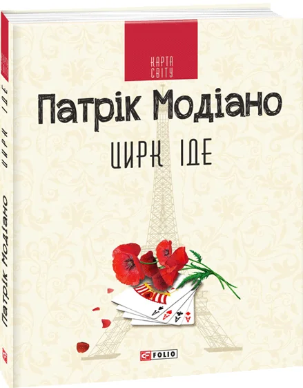 Цирк іде — Патрік Модіано