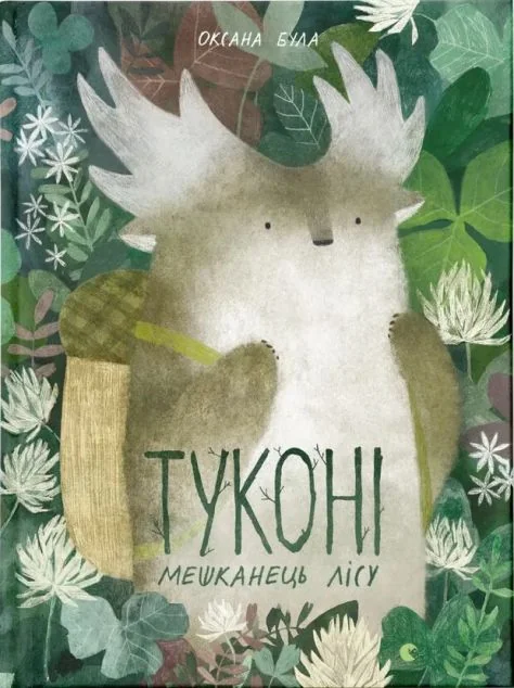 Туконі — мешканець лісу