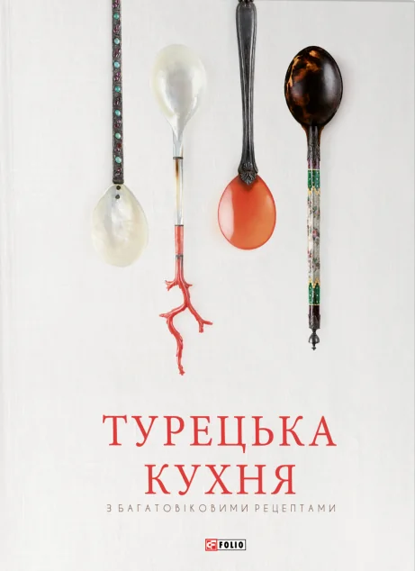 Турецька кухня з багатовіковими рецептами — Озге Саманджи, Аріф Більгін, Гьонюль Паксой, Гюнай Кут