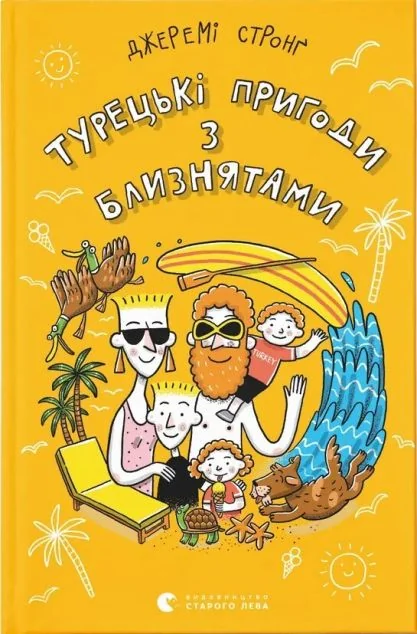 Турецькі пригоди з близнятами