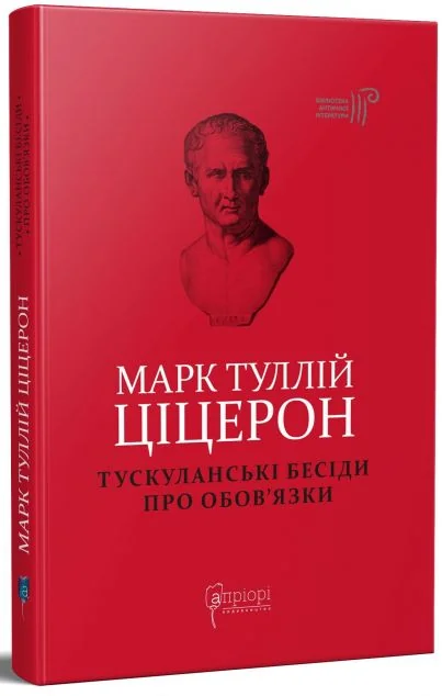 Тускуланські бесіди. Про обов’язки