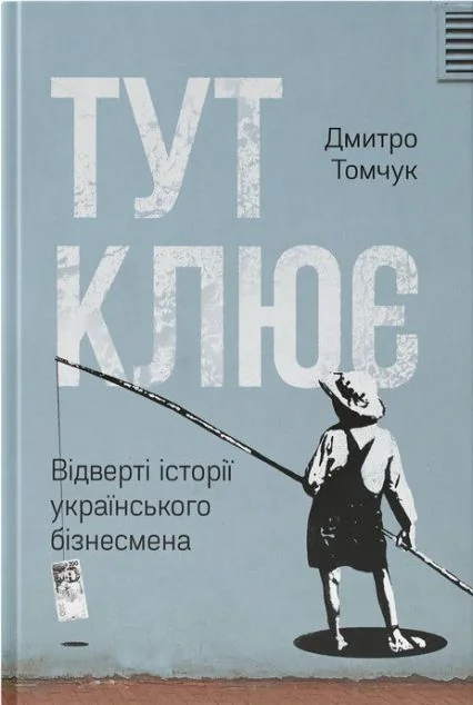 Тут клює. Відверті історії українського бізнесмена