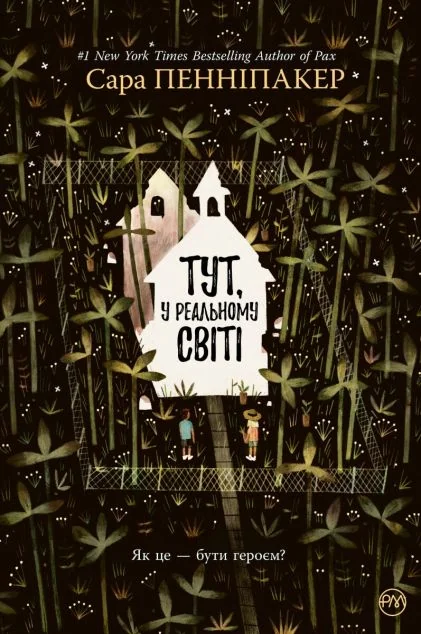Тут, у реальному світі — Сара Пенніпакер