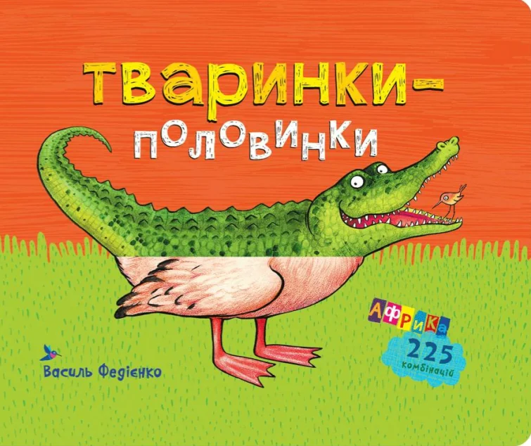 Тваринки-половинки. Африка. 225 комбінацій