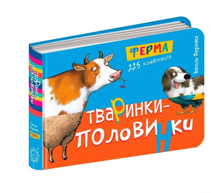 Тваринки-половинки. Ферма. 255 комбінацій — Василь Федієнко