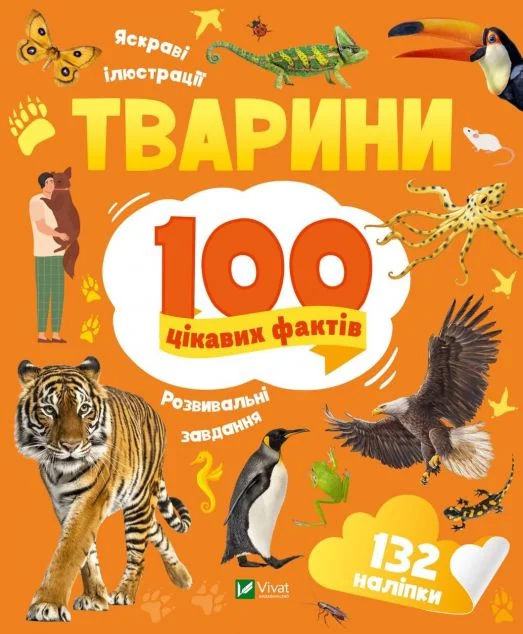 100 цікавих фактів. Тварини — Ірина Романенко