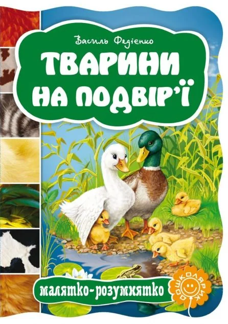 Тварини на подвір`ї. Малятко-розумнятко