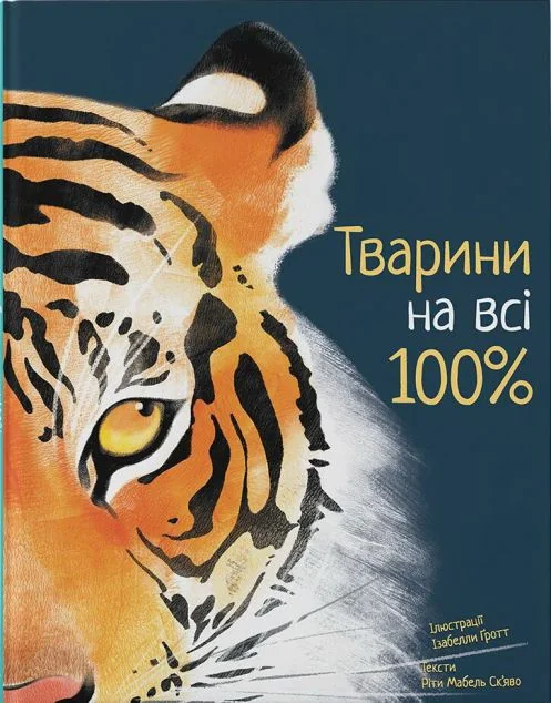 Тварини на всі 100% — Nebo Booklab Publishing