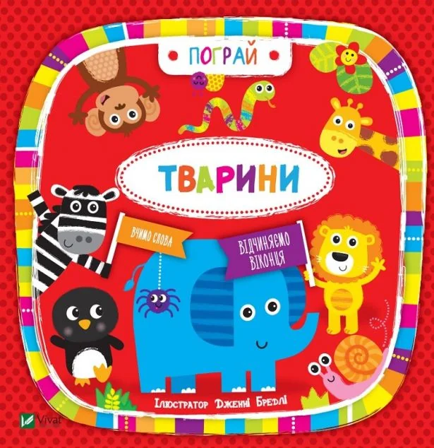 Тварини. Пограй. Вивчаємо слова — Бредлі Дженні