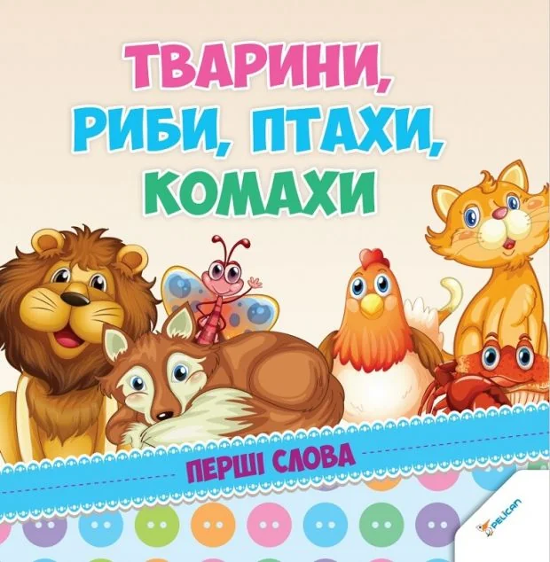 Тварини, риби, птахи, комахи. Перші слова — Пелікан