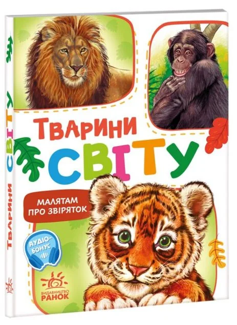 Тварини світу — Геннадій Меламед