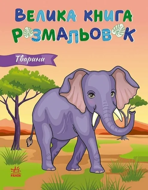 Тварини. Велика книга розмальовок — Юлія Каспарова