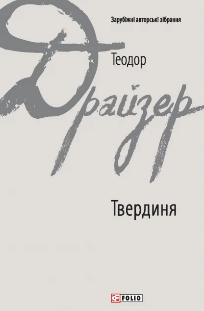 Твердиня — Теодор Драйзер