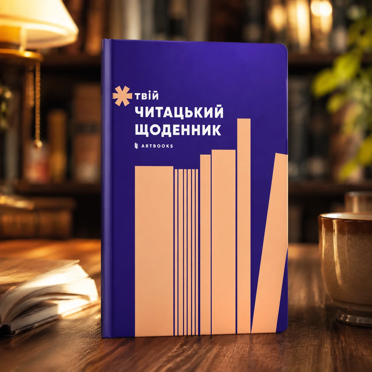 Твій читацький щоденник (персиковий)