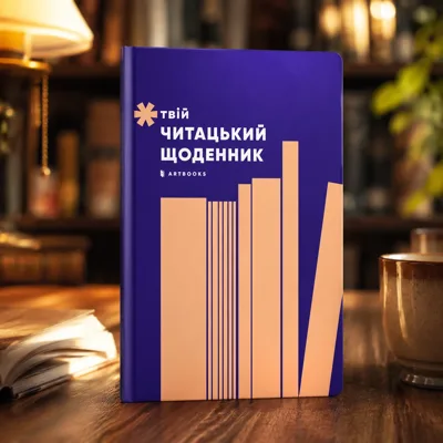 Твій читацький щоденник (персиковий)