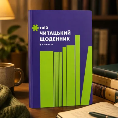 Твій читацький щоденник (салатовий)