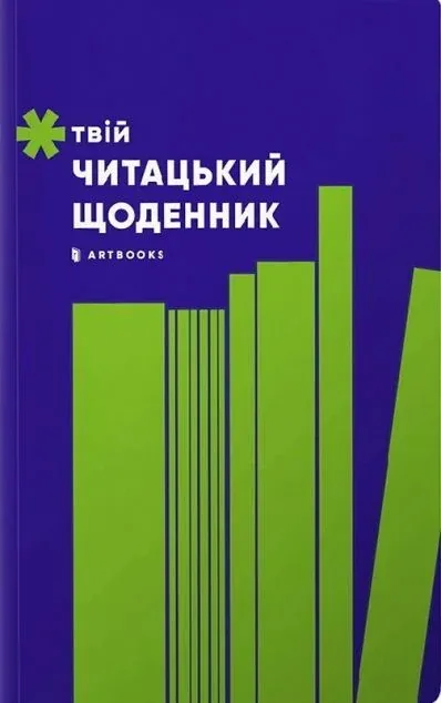 Твій читацький щоденник (салатовий)