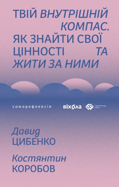 Твій внутрішній компас — Віхола