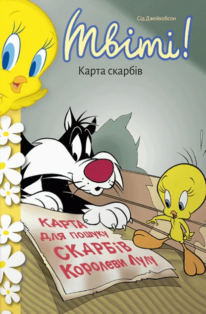 Твіті! Карта скарбів — Артбукс