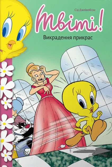 Твіті! Викрадення прикрас — Артбукс