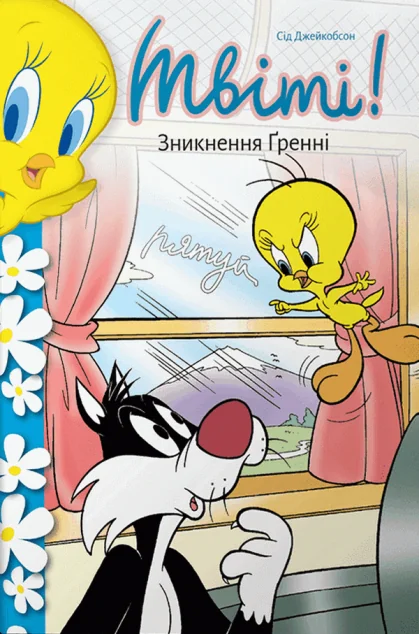 Твіті! Зникнення Ґренні — Артбукс