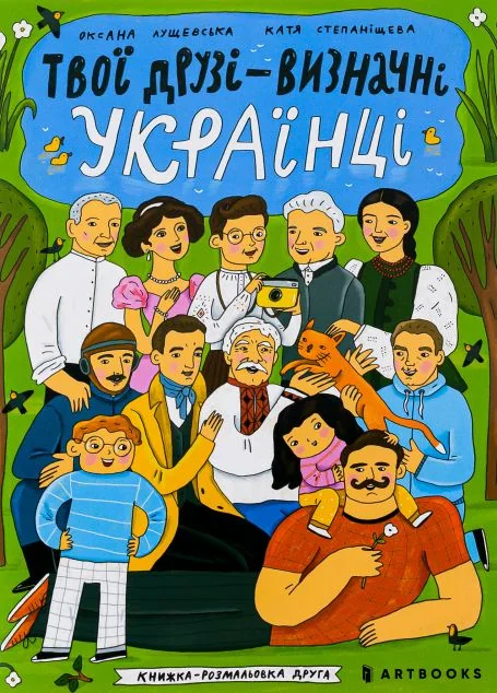 Твої друзі — визначні українці. Книжка-розмальовка друга — Оксана Лущевська