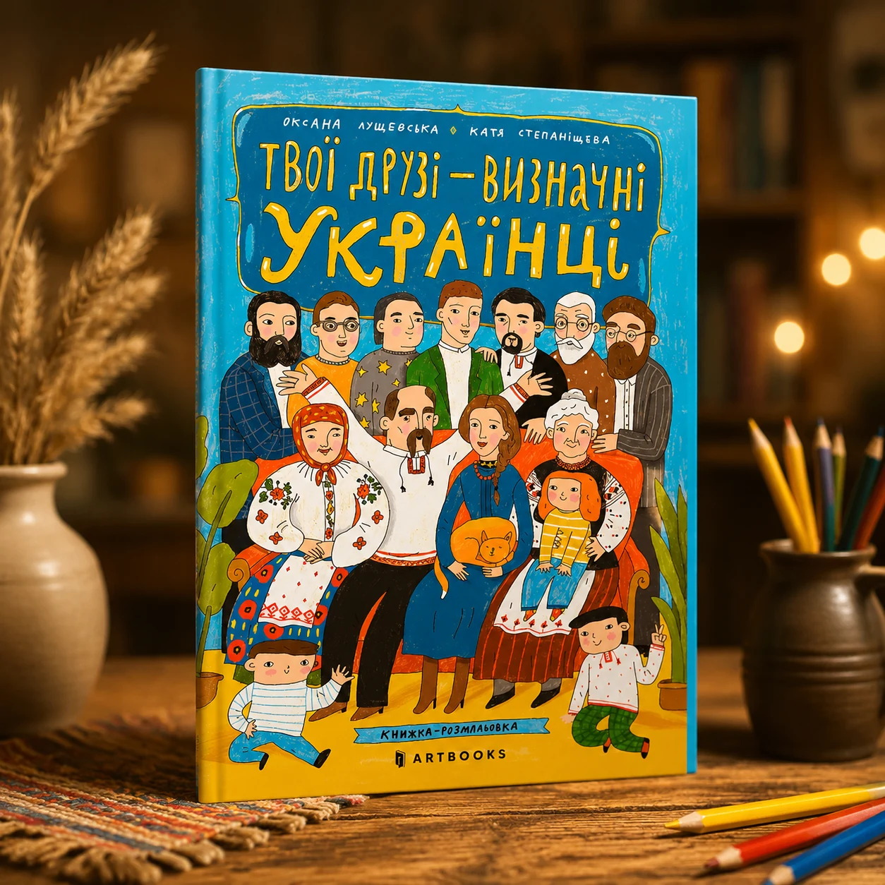 Твої друзі — визначні українці. Листівки-розмальовки — Листівки