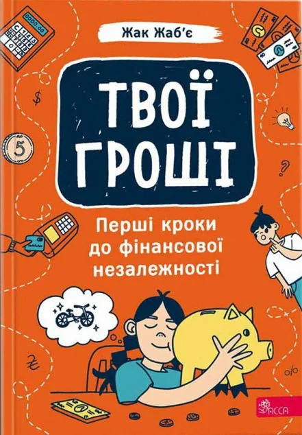 Твої гроші. Перші кроки до фінансової незалежності — Жак Жаб'є